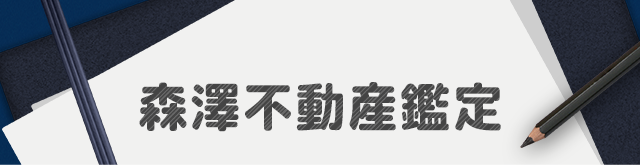 森澤不動産鑑定｜大阪の不動産のことなら！